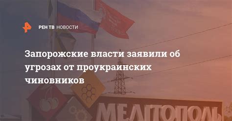 Запорожские власти назвали Мелитополь。